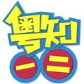 粤知一二 头像