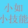 小如小技能 头像