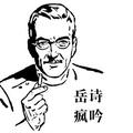 岳诗疯吟 头像