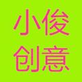 小俊创意 头像
