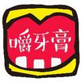 嚼牙膏 头像