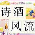 诗赋换热酒 头像