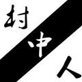 村中人 头像
