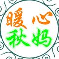 暖心秋妈 头像
