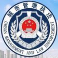 临沂城市管理 头像