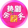 热剧乐翻天 头像