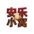 安乐小窝学堂 头像