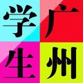 广州学生帮 头像