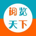 阅览天下 头像