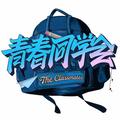 青春同学会班委会 头像