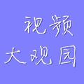 视频大观园 头像