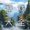 游戏大全 头像