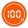 100秒私塾 头像
