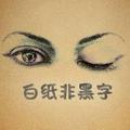 白纸非黑字 头像
