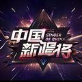 中国新唱将 头像