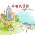 洛璃说世界 头像