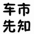 车市先知 头像