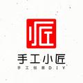 手工小匠 头像