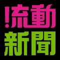 流动媒体 头像