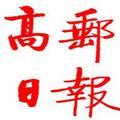 高邮发布 头像