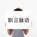 职言脉语 头像