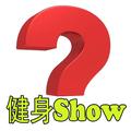 小问号健身show 头像
