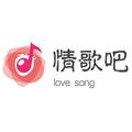 情歌吧 头像