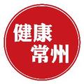 健康常州 头像