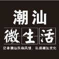 潮汕微生活 头像