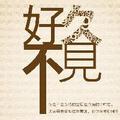 萌萌和哒哒 头像