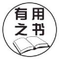 有用之书 头像