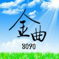 金曲8090 头像
