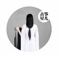 古筝星儿 头像