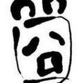 追梦赤子心749 头像