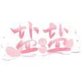一勺小盐盐 头像