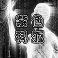 紫色科派 头像