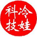冷娃科技 头像