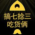 搞七捻三吃货俩 头像