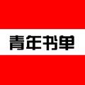 青年书单Book 头像