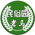民俗园老马 头像