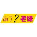 lei了老妹 头像