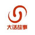 大话故事 头像