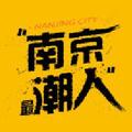 南京最潮人 头像