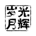 谷深一人途行中 头像