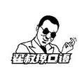 翟叔撩口语 头像