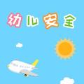 幼儿安全儿歌故事 头像