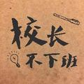 校长不下班 头像