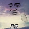 段子手天秀 头像