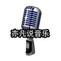 亦凡说音乐 头像
