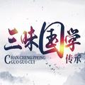 三味国学 头像